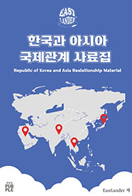 한국과 아시아 국제관계 사료집