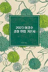2023  여경수 경찰 헌법 기본서