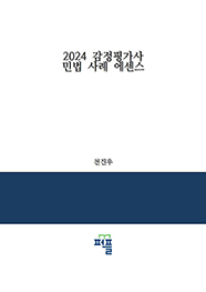 2024 감정평가사   민법 사례 에센스