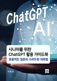 시니어를 위한 ChatGPT 활용 가이드북