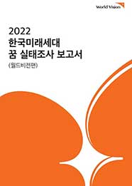 2022 한국미래세대 꿈 실태조사 보고서(월드비전편)