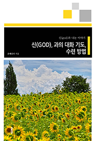 신(GOD), 과의 대화 기도, 수련 방법