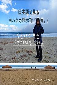 일본어로 보는 요한계시록 강해 2. ヨハネの黙示録「講解」 2