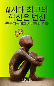 AI시대 최고의 혁신은 변신