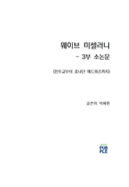 웨이브 미셀러니 - 3부 소논문