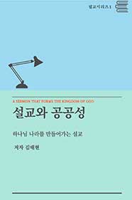 설교와 공공성