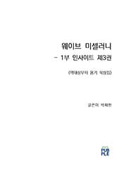 웨이브 미셀러니 - 1부 인사이트 제3권