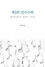 제3의 민주주의