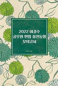 2022 여경수 공무원 헌법 실전동형 모의고사