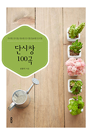 단시창 100곡