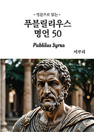영문으로 읽는 푸블릴리우스 명언 50