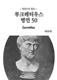 영문으로 읽는 루크레티우스 명언 50