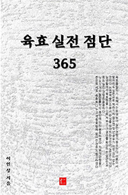 육효 실전 점단 365