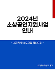 2024 소상공인지원사업안내