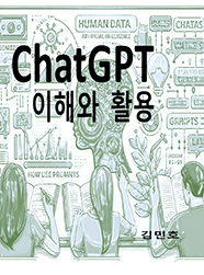 ChatGPT 이해와 활용