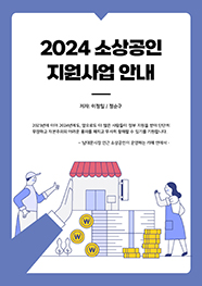 2024년 소상공인 지원안내