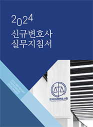 한국미래변호사회 2024 신규변호사 실무지침서