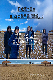 일본어로 보는 요한계시록 강해 3 ヨハネの黙示録「講解」 3