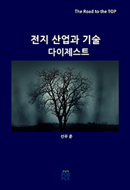 전지 산업과 기술 다이제스트