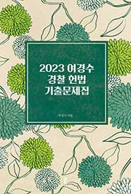 2023  여경수 경찰 헌법 기출문제집