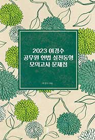 2023 여경수 공무원 헌법 실전동형 모의고사 문제집