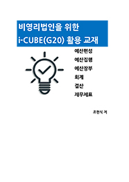 비영리법인을 위한 더존 i-CUBE(G20) 활용 교재