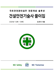 건설안전기술사풀이집 2024(132~134)