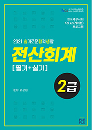 슬기로운합격생활 전산회계2급[필기+실기]