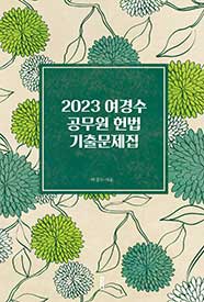 2023 여경수 공무원 헌법 기출문제집
