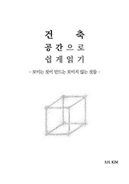 건축, 공간으로 쉽게 읽기