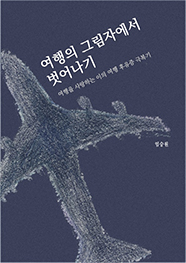 여행의 그림자에서 벗어나기