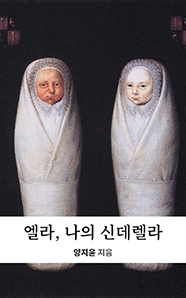 엘라, 나의 신데렐라