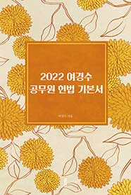 2022 여경수 공무원 헌법 기본서
