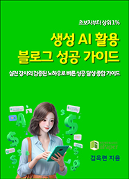 생성 AI 활용 블로그 성공 가이드