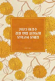 2023 여경수 경찰 헌법 실전동형 모의고사 문제집