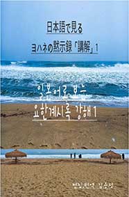 일본어로 보는 요한계시록 강해 1. ヨハネの黙示録「講解」 1