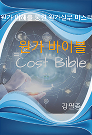 원가 바이블(Cost Bible)