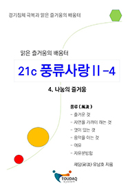  21세기 풍류사랑 Ⅱ-4