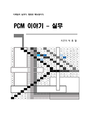 PCM 이야기_실무