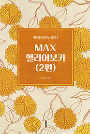 MAX헬라어보카(2편)