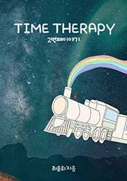 TIME THERAPY_2번째 이야기
