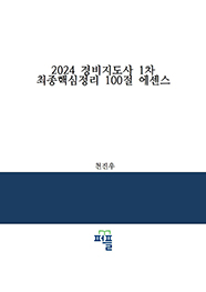 2024 경비지도사 1차 최종핵심정리 100절 에센스