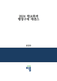 2024 학교폭력 행정구제 에센스