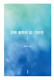 인류 평화의 길: 기본편