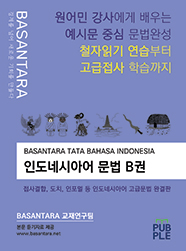BASANTARA TATA BAHASA INDONESIA 인도네시아어 문법 B권