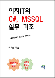 이지IT의 C#, MSSQL 실무 기초