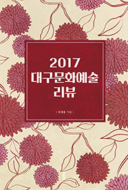 2017대구문화예술리뷰