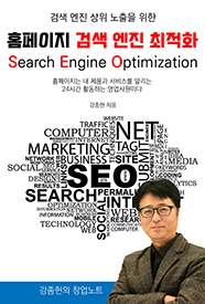 검색 엔진 상위 노출을 위한 홈페이지 검색 엔진 최적화(SEO)