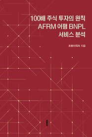 100배 주식 투자의 원칙 AFRM 어펌 BNPL 서비스 분석 