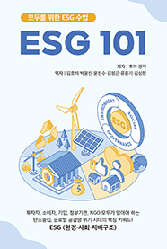 ESG 101 : 모두를 위한 ESG 수업